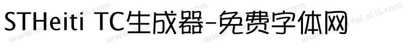 STHeiti TC生成器字体转换
